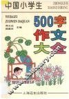 中国小学生500字作文大全