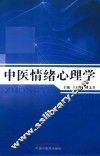 中医情绪心理学