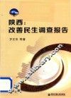 陕西  改善民生调查报告