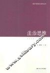领导干部思维方法论研究丛书  法治思维