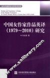 中国女作家作品英译（1979-2010）研究
