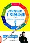 改变命运的十堂演说课