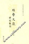 经学文献研究集刊  第12辑