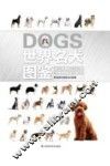世界名犬图鉴