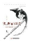 “无为”与“治道”后儒学视域内的“无为”