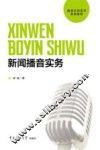 新闻播音实务