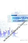 科技创新与当代青年  2015上海青年发展报告