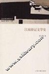 江南文化研究丛书  江南游记文学史