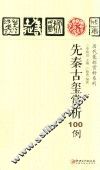 历代篆刻赏析系列  先秦古玺赏析100例