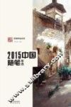 2015中国随笔年选