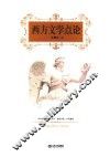 西方文学点论