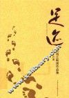 足迹  刘瑞江新闻作品集