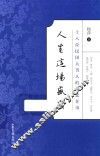 人生这场盛宴  18位民国大男人的爱恋往事