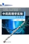 中药药理学实验