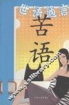 世语通言  苦语