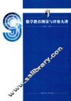 数学教育测量与评价九讲