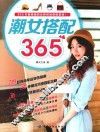 潮女搭配365