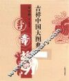 吉祥中国大图典  文字卷