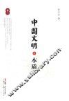 中国文明的本质  卷3