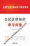 全国“七五”普法学习问答系列  公民法律知识学习问答