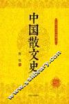 民国名家史学典藏文库  中国散文史