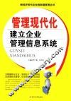 管理现代化  建立企业管理信息系统