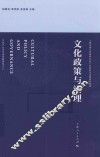 文化政策与治理