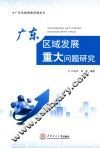 广东区域发展重大问题研究