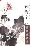 中国当代绘画范本  孙海宁花鸟画精选