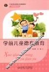 学前教育系列  学前儿童德育教育
