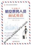 新编航空乘务人员面试英语