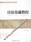 汉语基础教程
