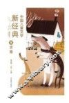 中国儿童文学新经典  寓言卷