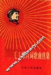 毛主席诗词歌曲选集