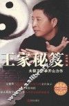 王家秘笈  太极王家拳开山力作