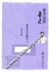 新月边的鲁迅  鲁迅与右翼文人