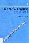 人民币发行方式转轨研究  由买外汇转向买国债