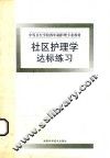 中等卫生学校四年制护理专业教材  社区护理学达标练习