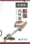 新编药性歌括400味  彩图版