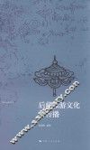 西藏文化旅游丛书  后藏旅游文化与传播