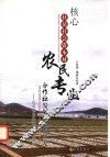 核心社员社会资本对农民专业合作社发展的影响研究  以川渝地区种植合作社为例