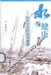 水与健康共存  科学饮水防病保健康