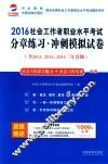 2016社会工作者职业水平考试分章练习  冲刺模拟试卷  初级  社会工作综合能力+社会工作实务