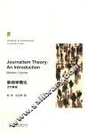 新闻学概论  当代教程