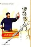锣鼓书入门