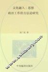 文化融入  思想政治工作的方法论研究