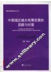 中部地区城乡统筹发展的思路与对策