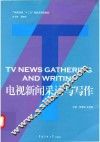电视新闻采访与写作