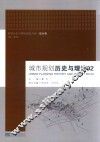 城市规划历史与理论  02