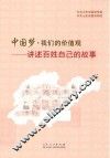 中国梦·我们的价值观  讲述百姓自己的故事